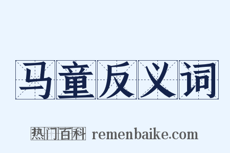 马童反义词是什么意思的图片